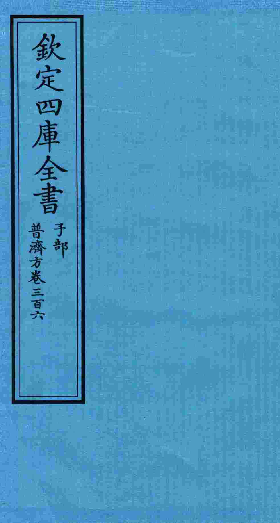 钦定四库全书  子部  普济方  卷306